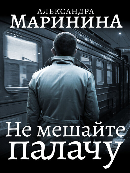 Title details for Не мешайте палачу by Александра Маринина - Available